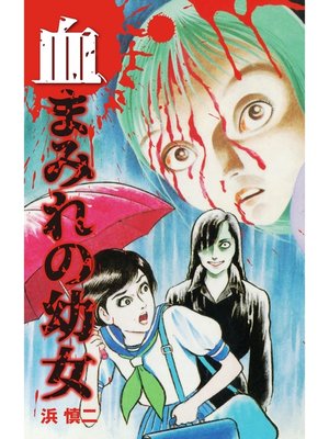 cover image of 血まみれの幼女